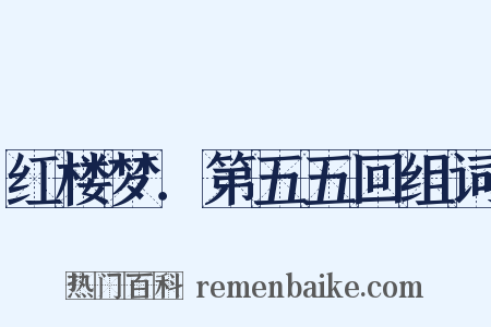 红楼梦．第五五回组词是什么意思的图片